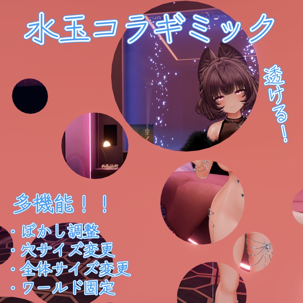【MA対応】水玉コラギミック【VRChat想定】