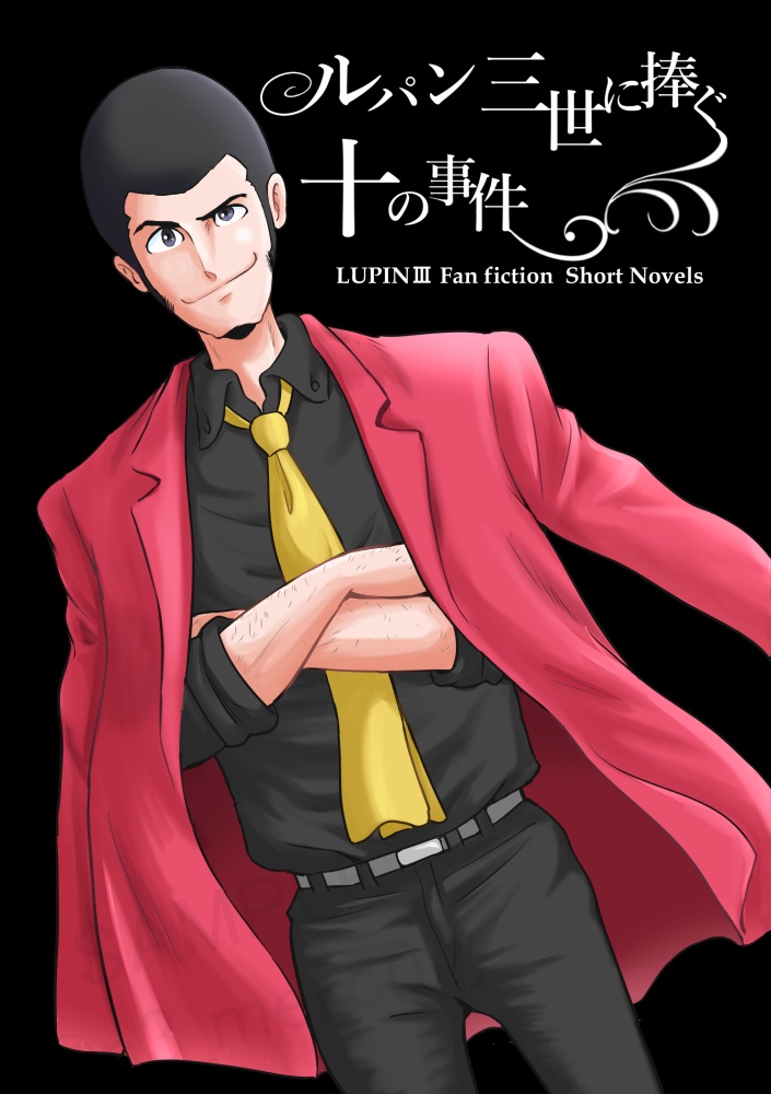 ルパン三世に捧ぐ十の事件