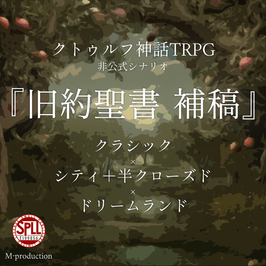【CoC6版】旧約聖書 補稿【クラシックシティ＋ドリラン】SPLL:E199856