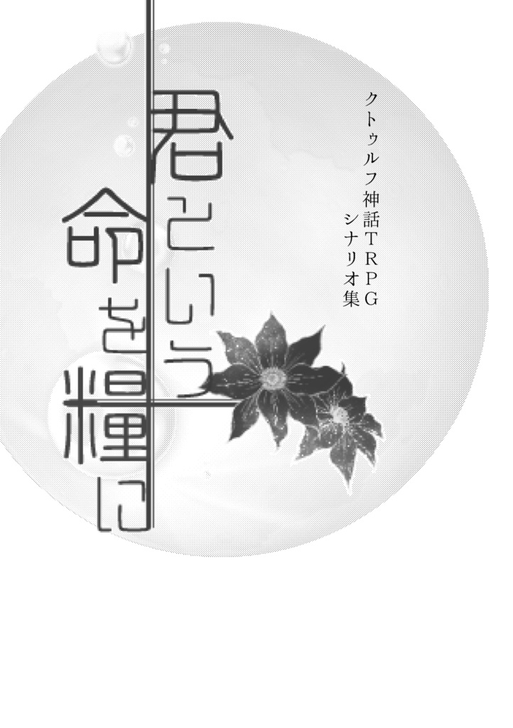 CoCシナリオ集「君という命を糧に」 DL版
