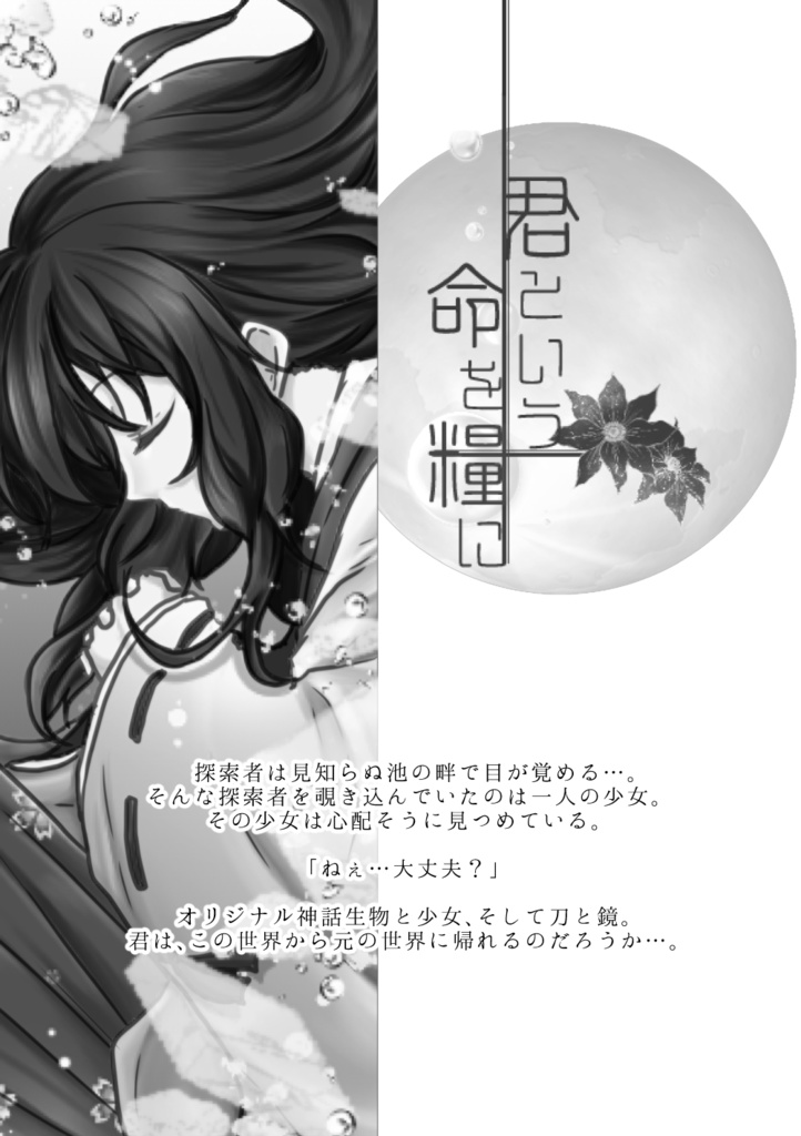 CoCシナリオ集「君という命を糧に」 DL版