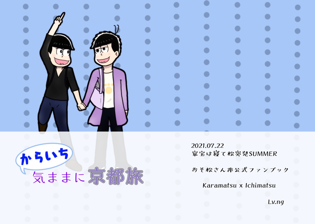 【通常発送】からいち気ままに京都旅