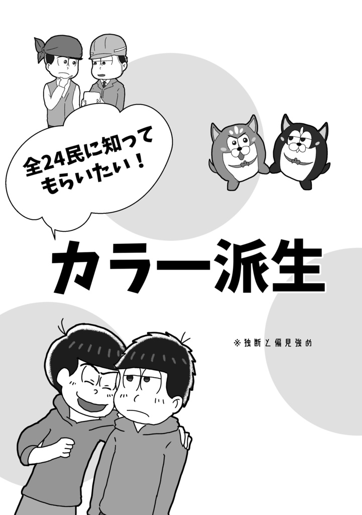 全24民に知ってもらいたい！カラ一派生　※独断と偏見強め