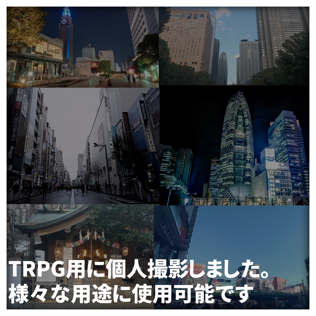 【写真素材】新宿周辺の写真素材集【TRPG・背景資料】