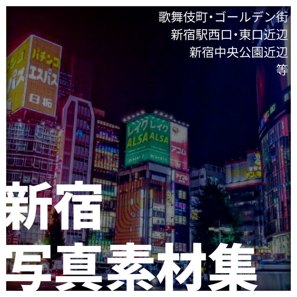 【写真素材】新宿周辺の写真素材集【TRPG・背景資料】