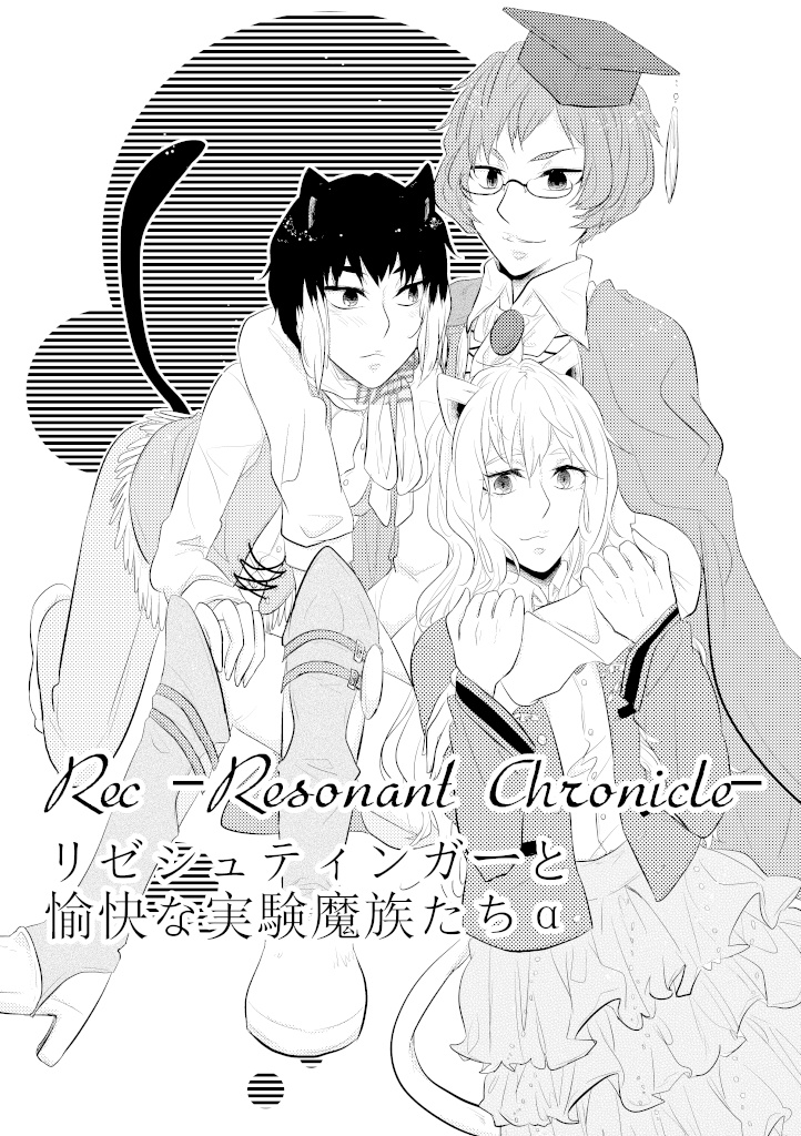 Rec -Resonant Chronicle- リゼシュティンガーと愉快な実験魔族たちα（pdf）