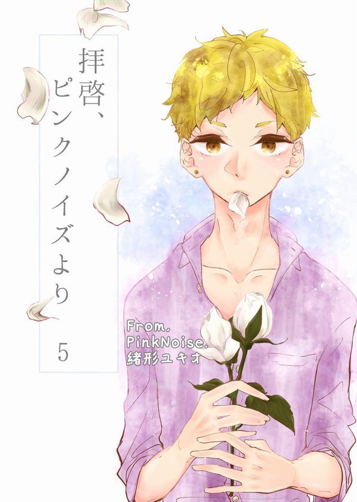 拝啓、ピンクノイズより 5(pdf)