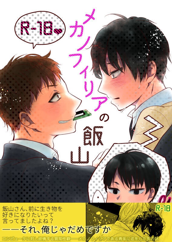 メカノフィリアの飯山さん(pdf)