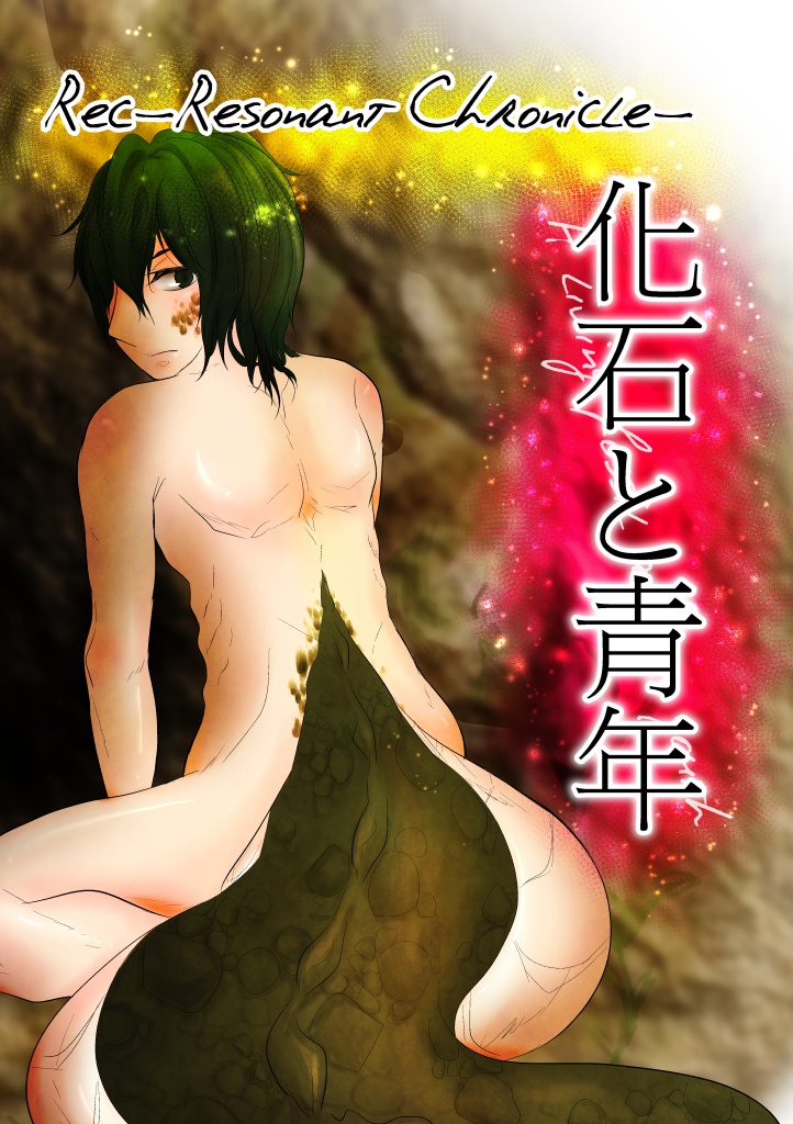 Rec -Resonant Chronicle- 化石と青年（pdf）