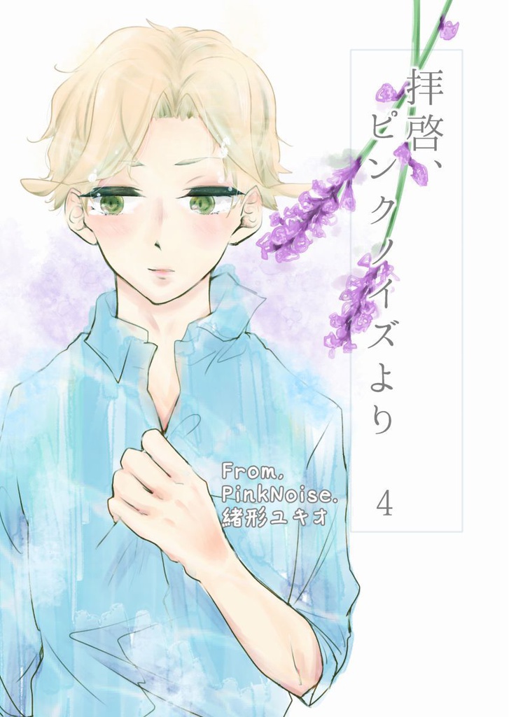 拝啓、ピンクノイズより 4(pdf)