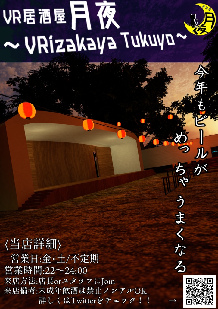 VRChat「VR居酒屋 月夜」イベント告知ポスター
