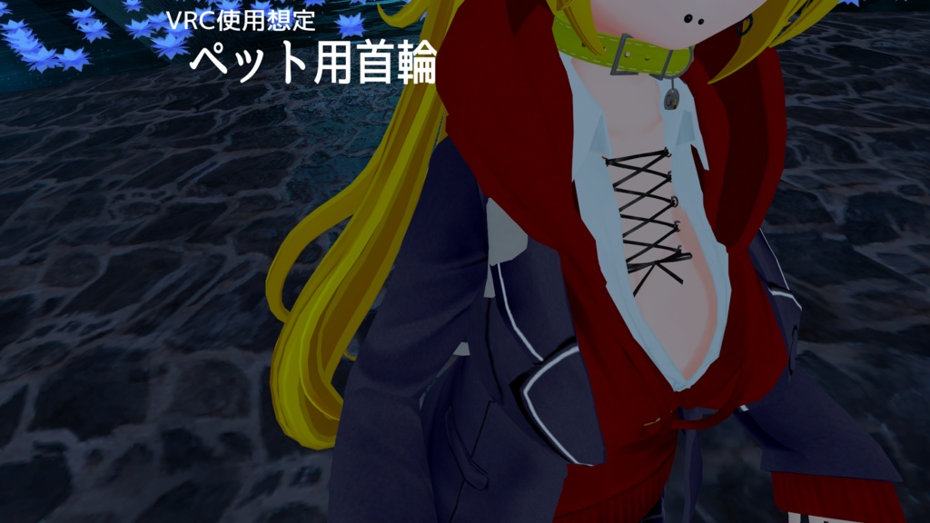 VRC使用想定 ペット用首輪