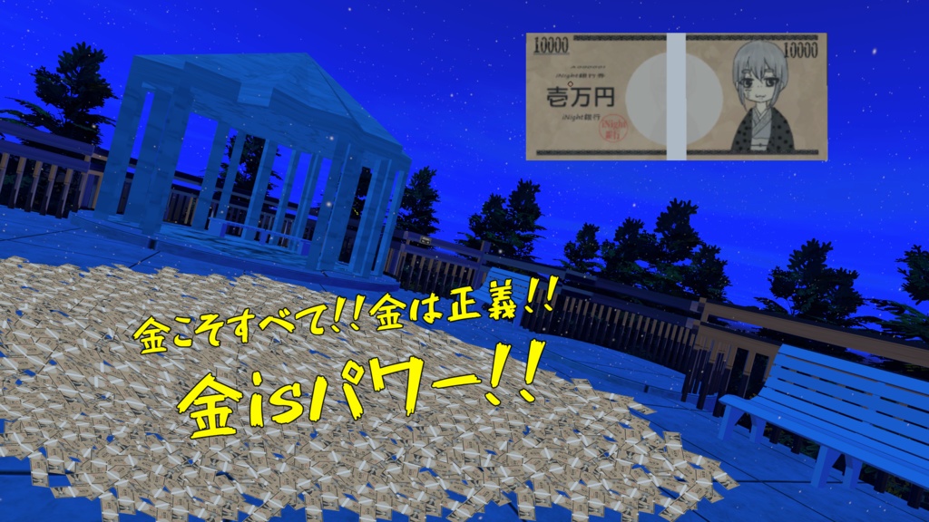 【VRC使用想定】金 is パワー