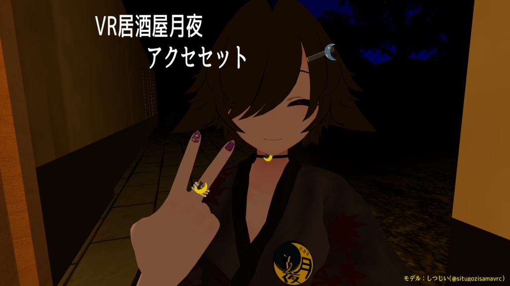 VR居酒屋月夜アクセセット