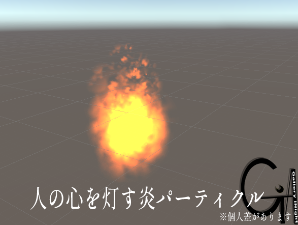人の心を灯す炎パーティクル