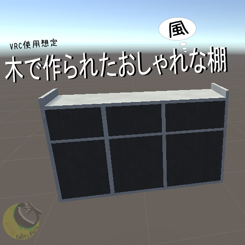 【VRC使用想定】木で作られたおしゃれ「風」な棚