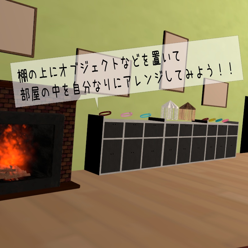 【VRC使用想定】木で作られたおしゃれ「風」な棚