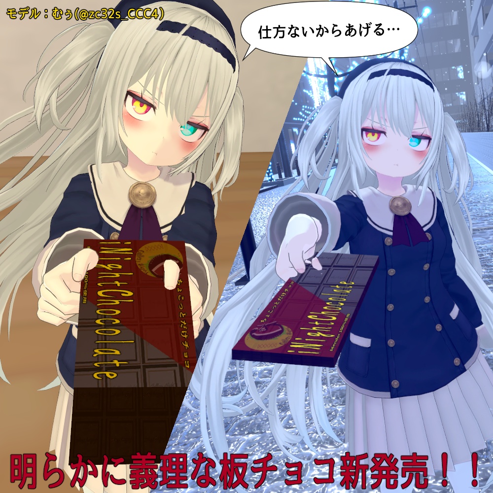 【VRC利用想定】バレンタイン用チョコ