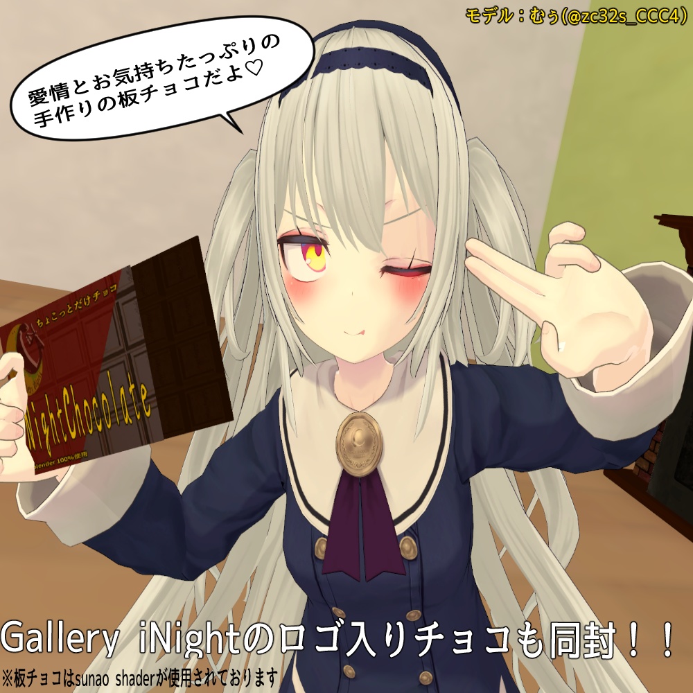 【VRC利用想定】バレンタイン用チョコ