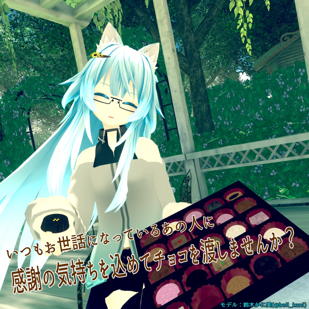 【VRC利用想定】バレンタイン用チョコ