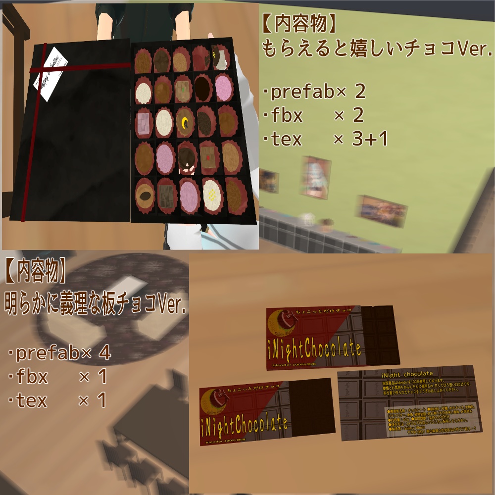 【VRC利用想定】バレンタイン用チョコ