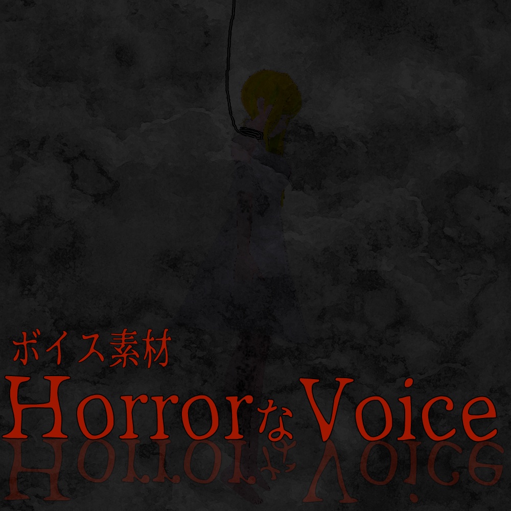 【ボイス素材】horrorなvoice