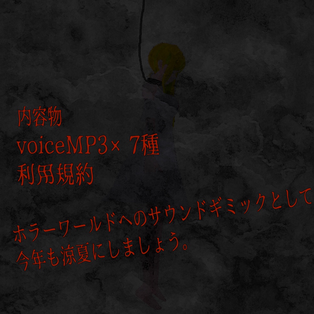 【ボイス素材】horrorなvoice