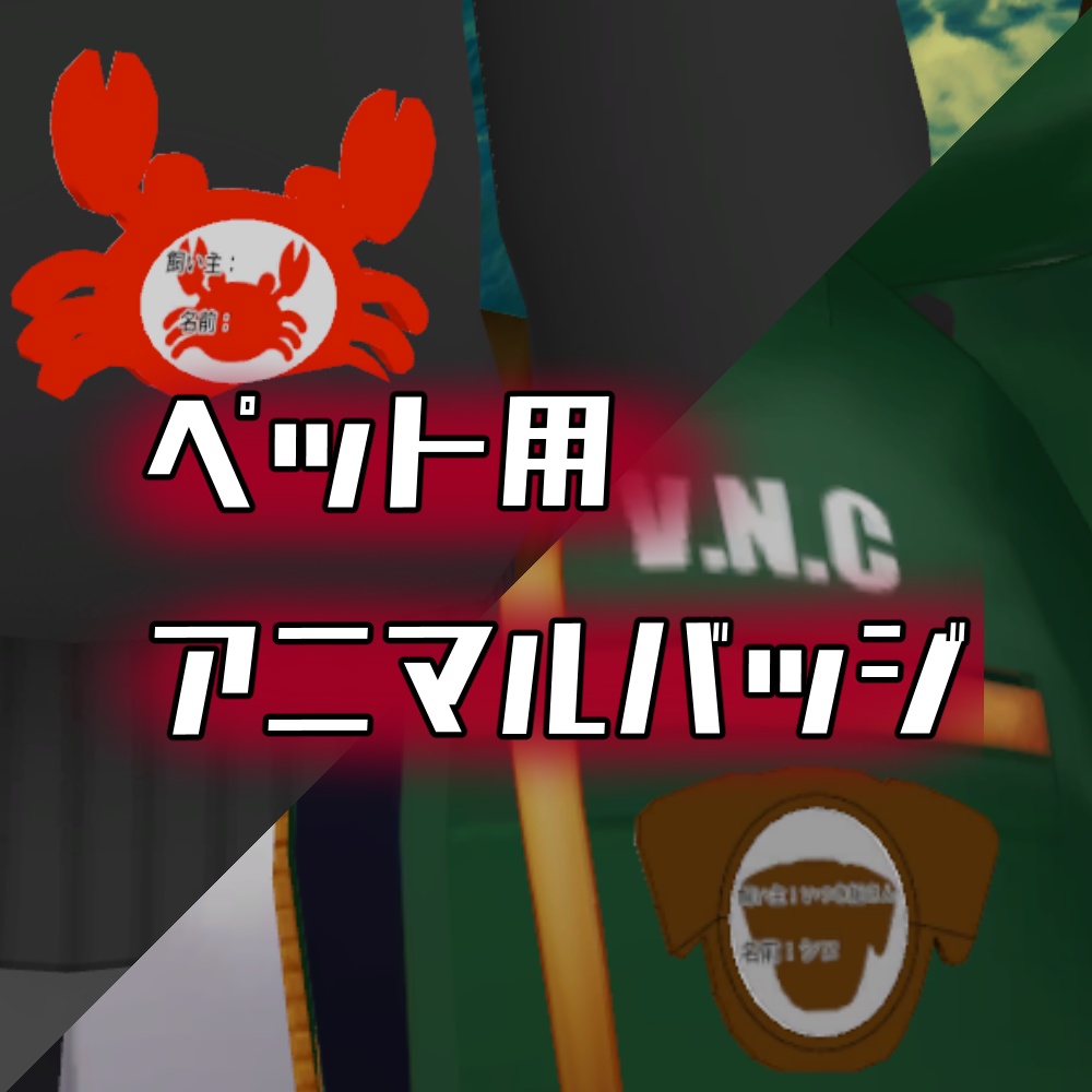 ペット用アニマルバッジ