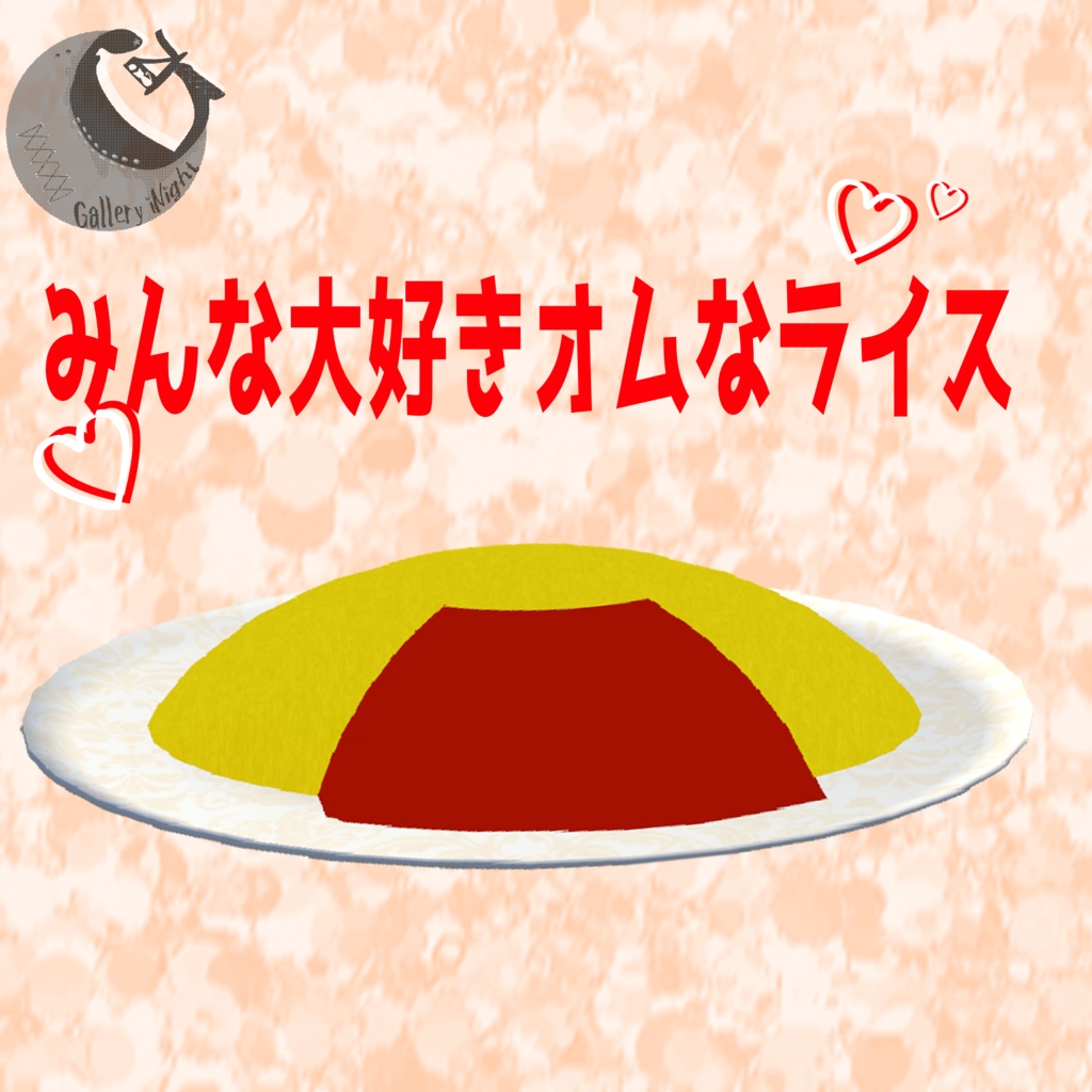 みんな大好きオムなライス
