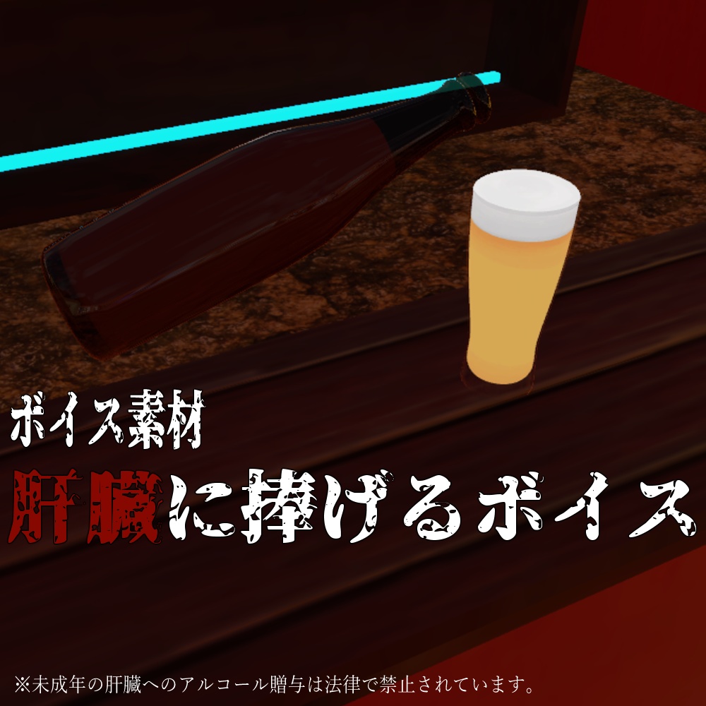 【ボイス素材】肝臓に捧げるボイス