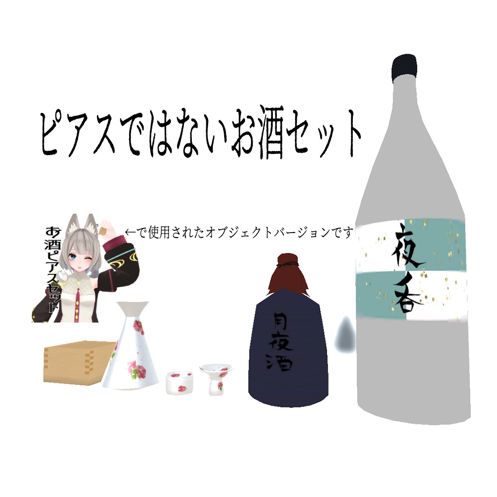 ピアスではないお酒セット