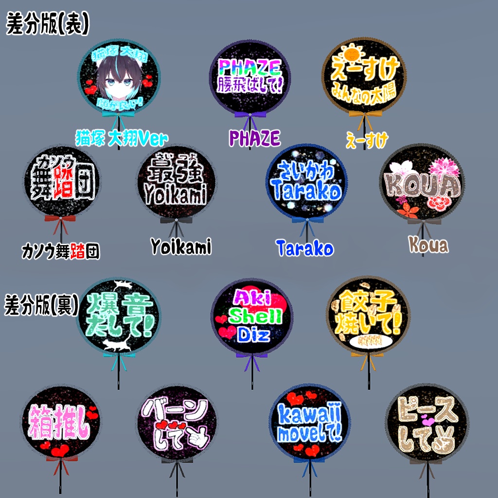 【VRC想定】推しに認知されよう!応援うちわセット