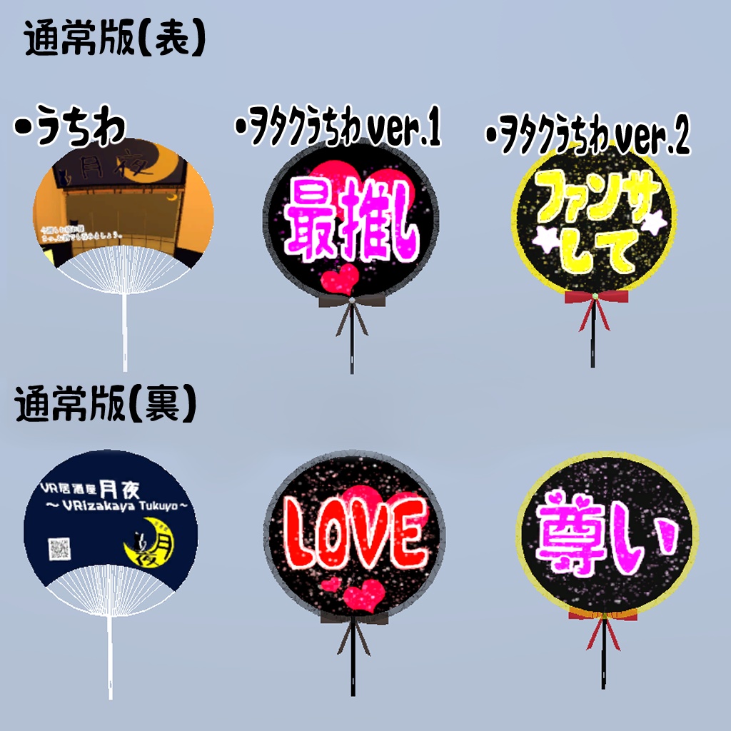 【VRC想定】推しに認知されよう!応援うちわセット