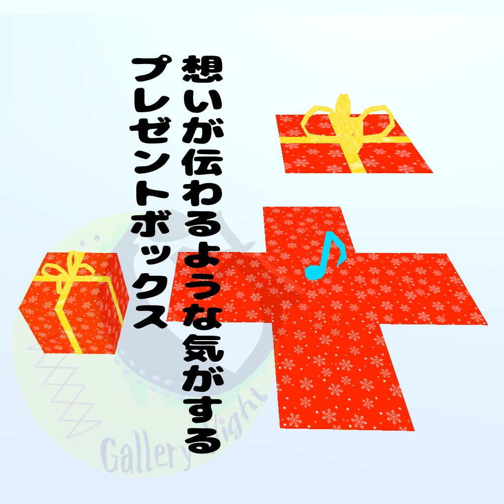 【VRC想定】想いが伝わるような気がする プレゼントボックス