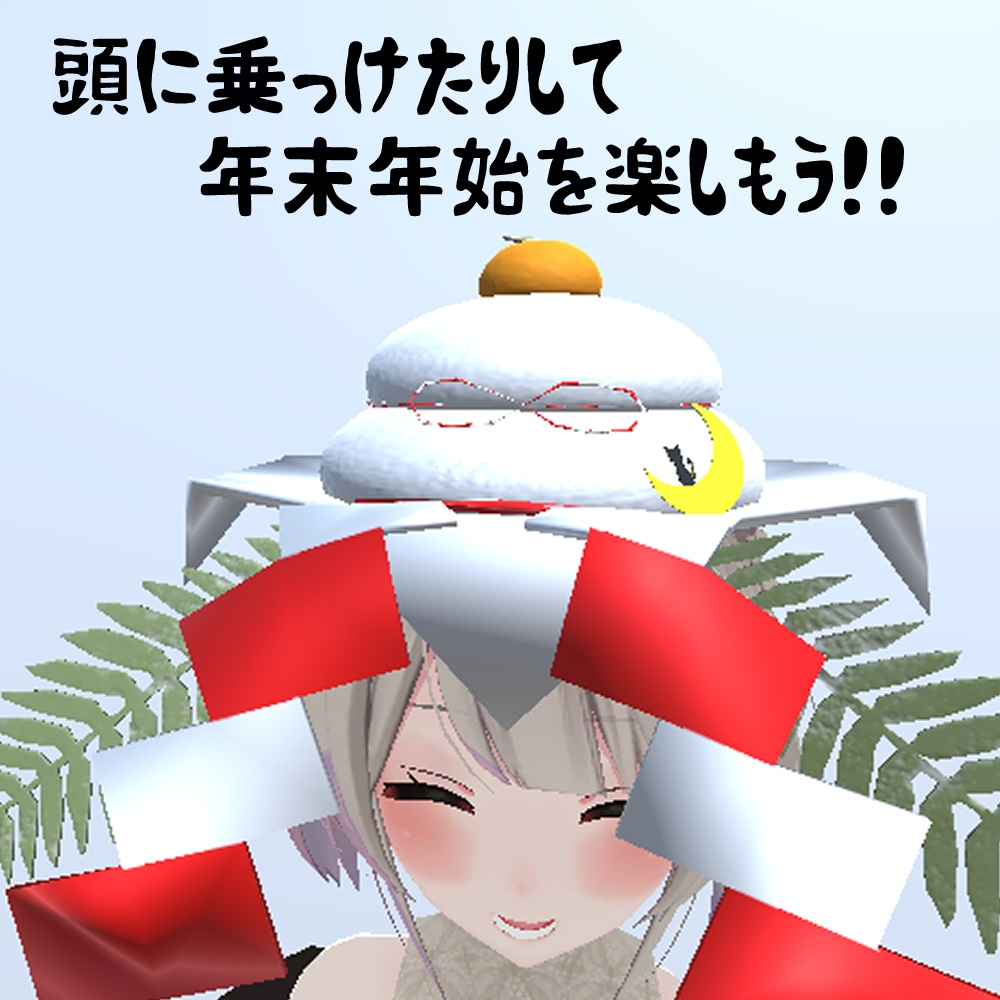 【VRC想定】置いても食べてもおいしい いつき印のかがみもち