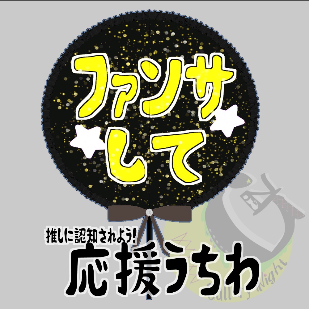 【VRC想定】推しを応援するヲタ活セット