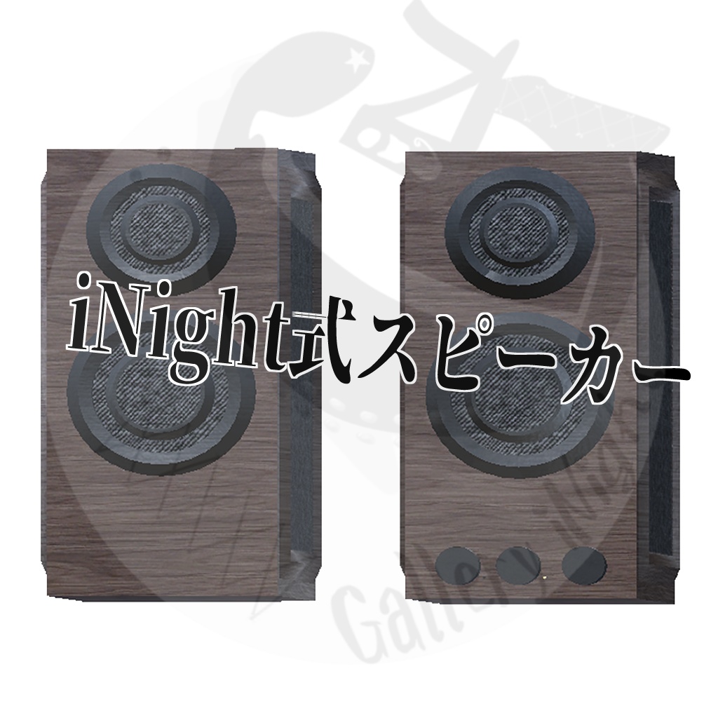 【VRC想定】iNight式スピーカー