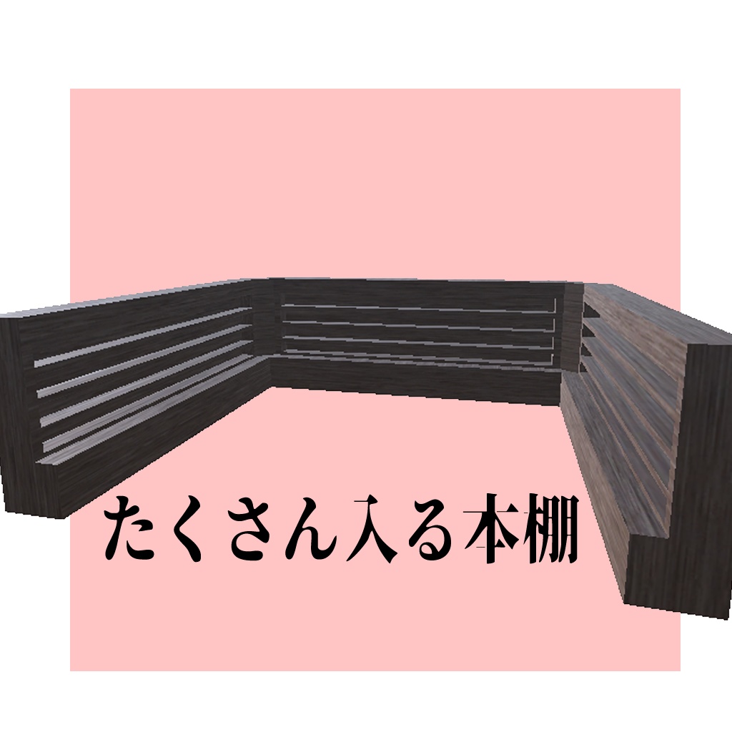 たくさん入る本棚