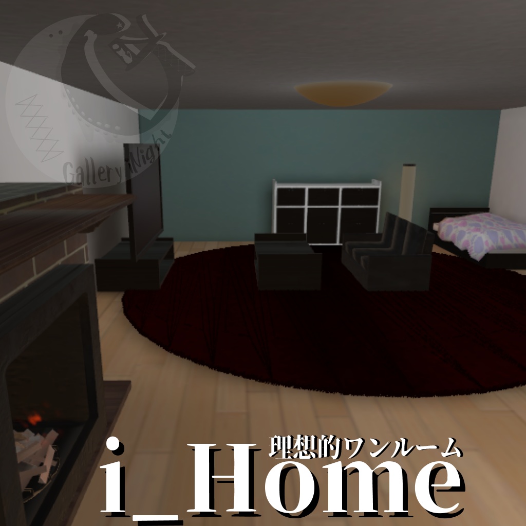 【VRC利用想定】理想的ワンルーム≪i_Home≫
