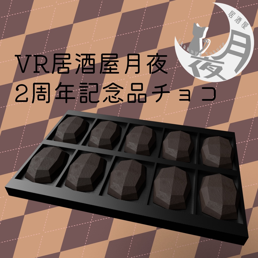 VR居酒屋月夜2周年記念品