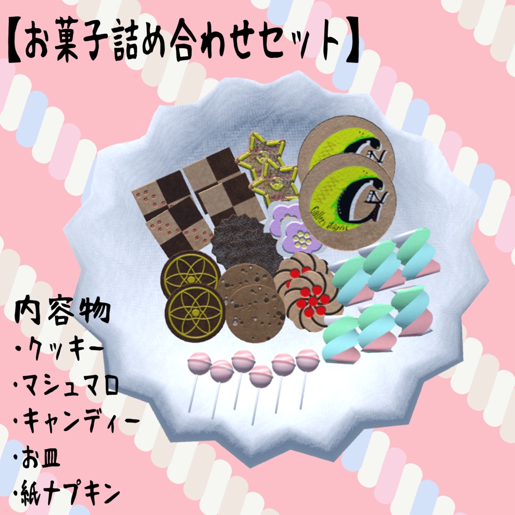 【VRC使用想定】お返し用ホワイトデーセット