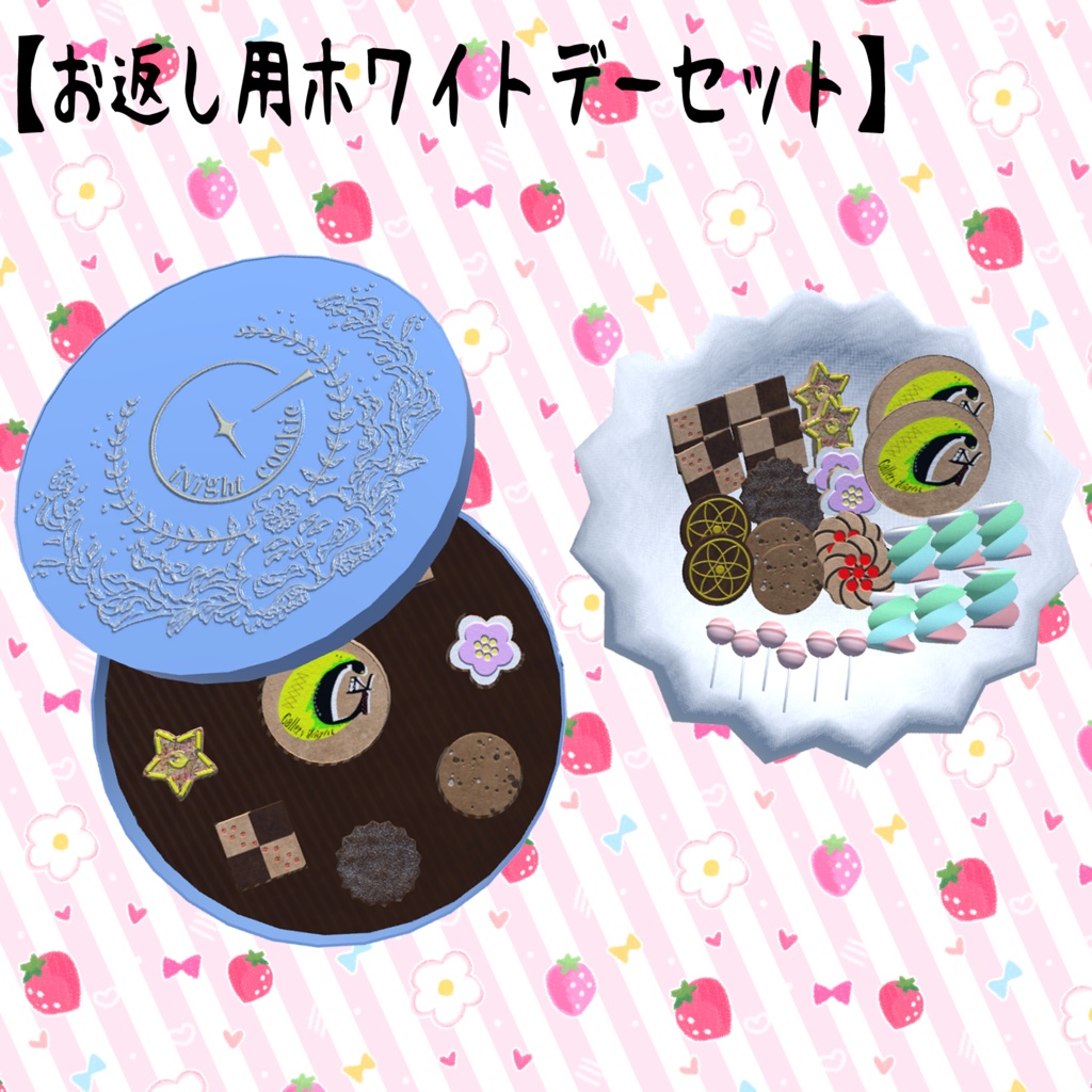 【VRC使用想定】お返し用ホワイトデーセット