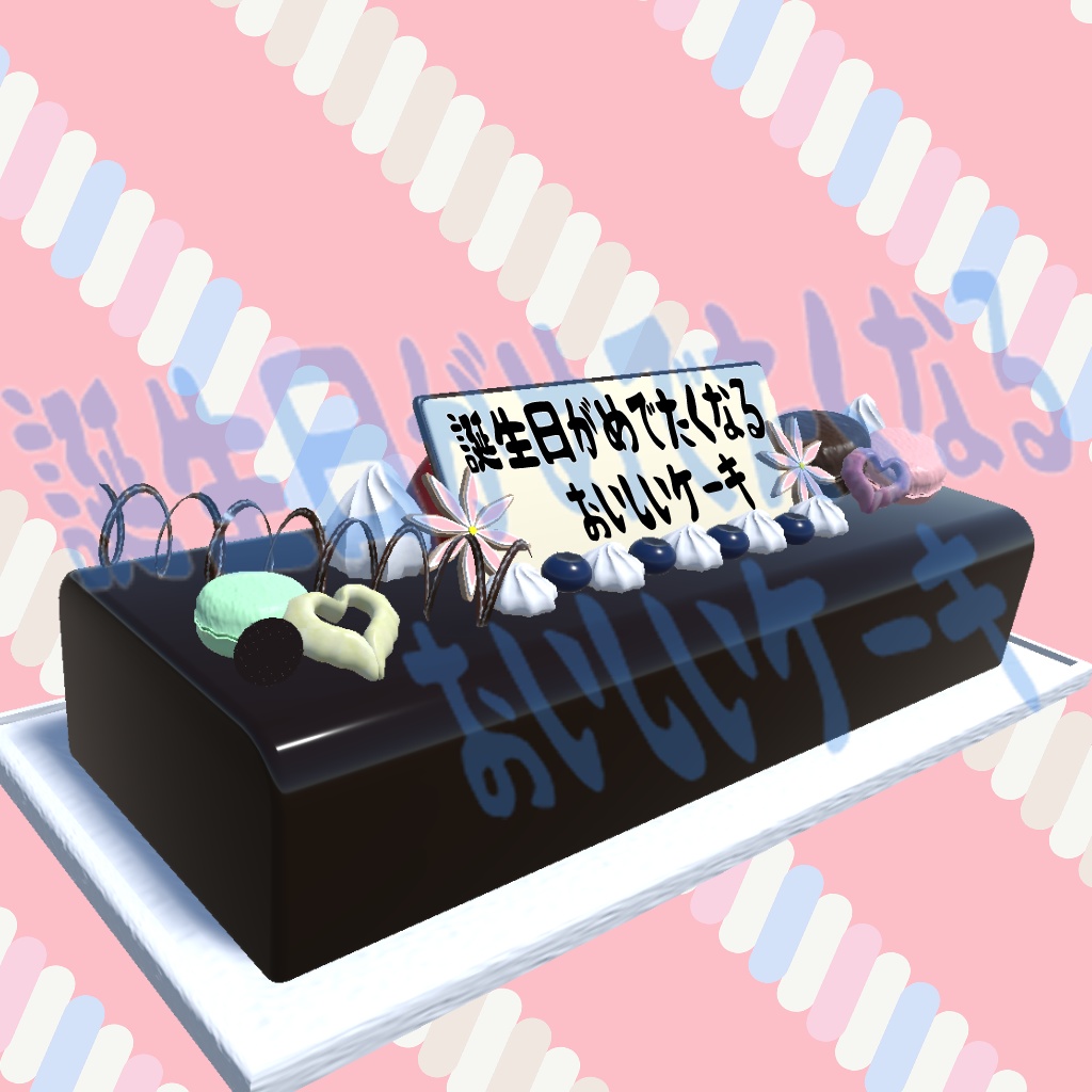 【VRC使用想定】誕生日がめでたくなるおいしいケーキ