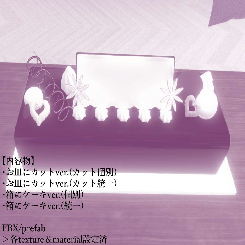【VRC使用想定】誕生日がめでたくなるおいしいケーキ