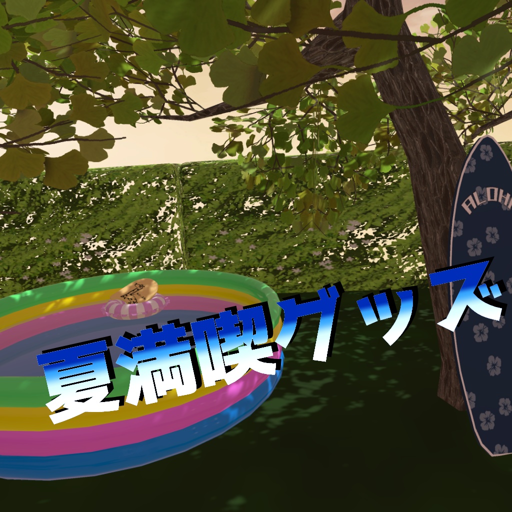 【VRChat使用想定】夏満喫グッズ