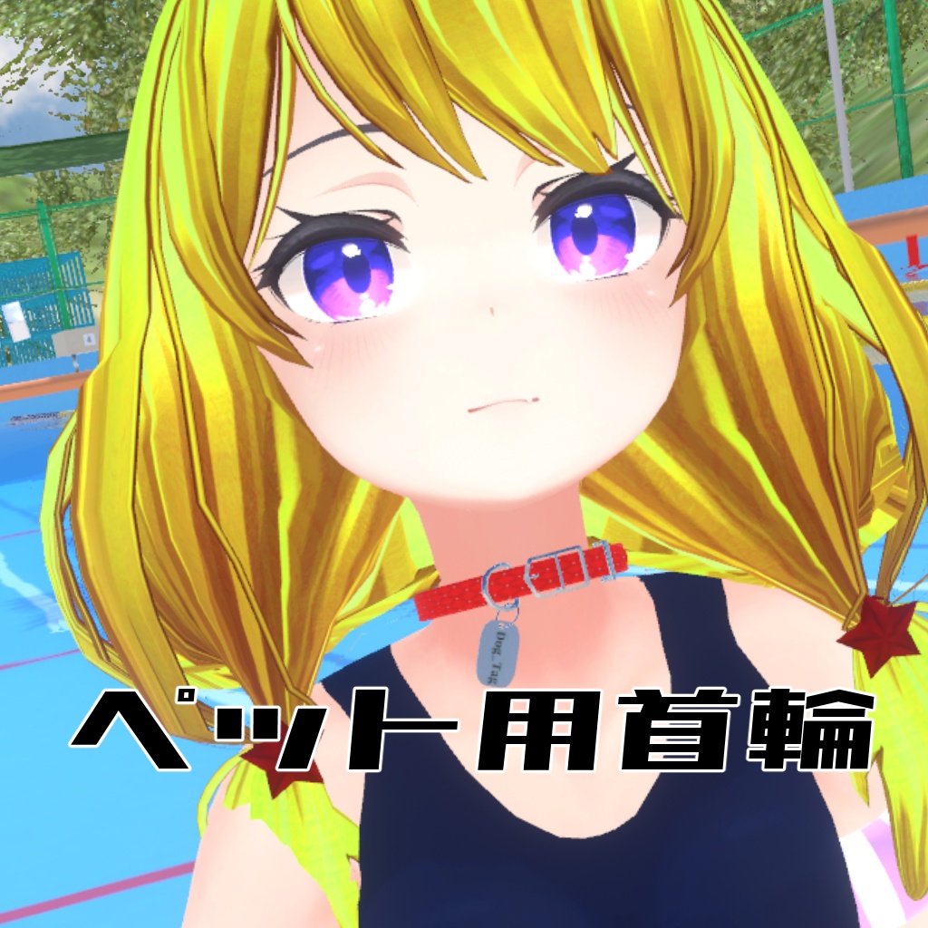 【VRChat使用想定】ペット用首輪