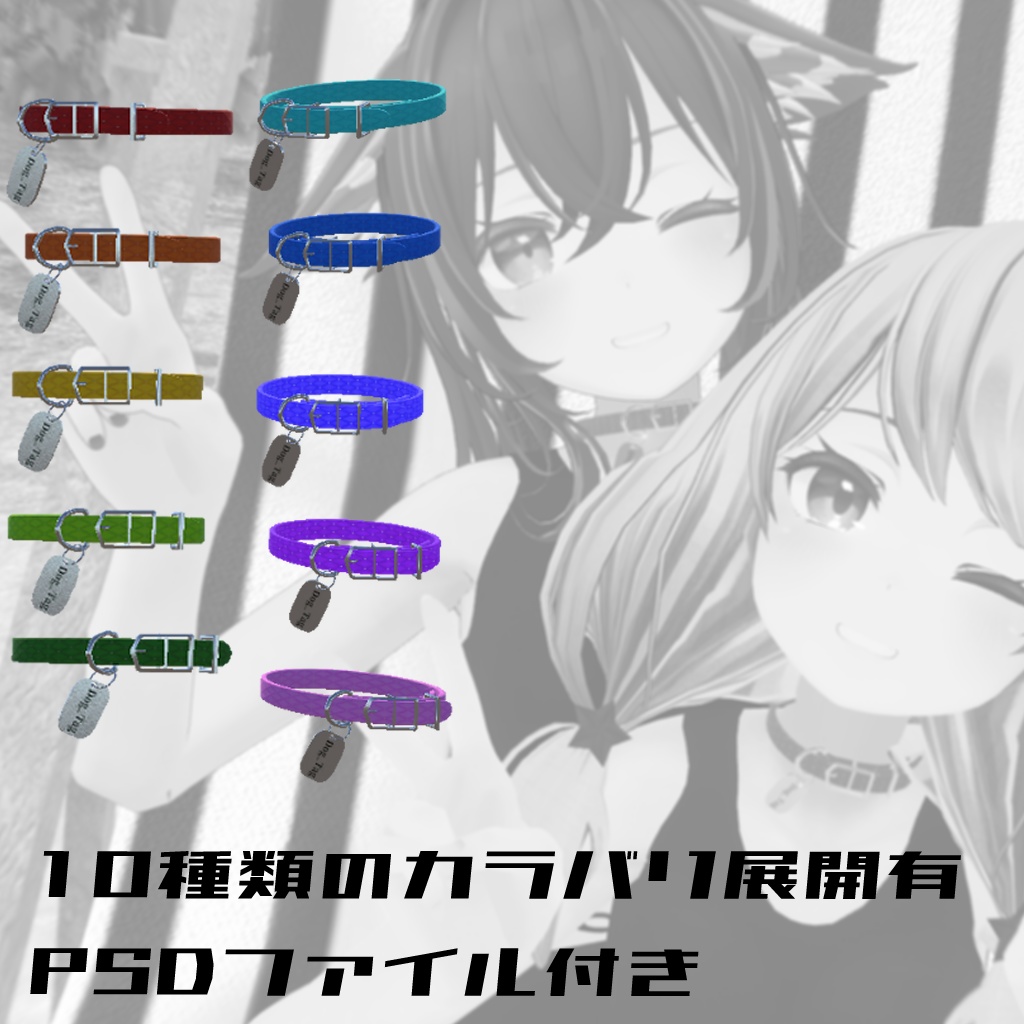 【VRChat使用想定】ペット用首輪