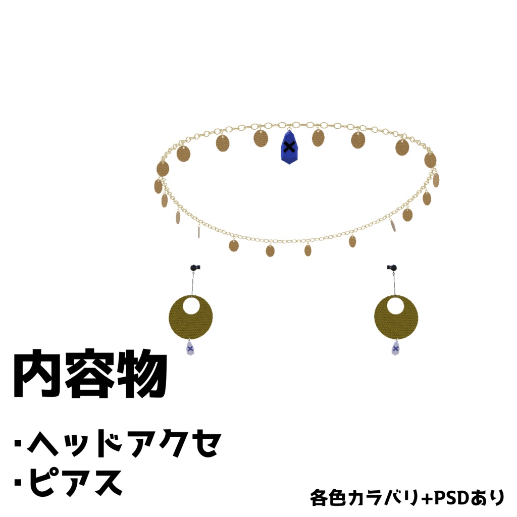 【PB対応】踊り子風アクセセット