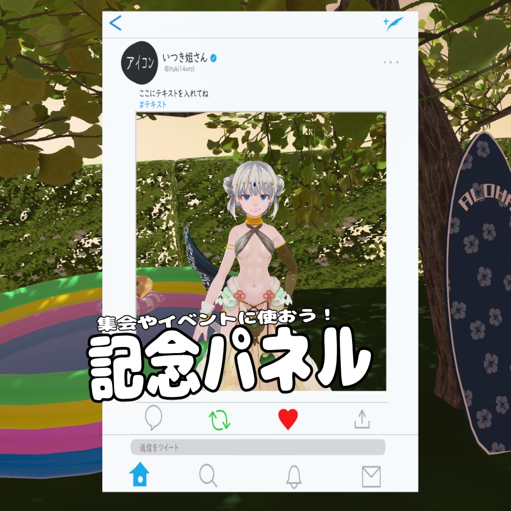 【VRC利用想定】記念パネル