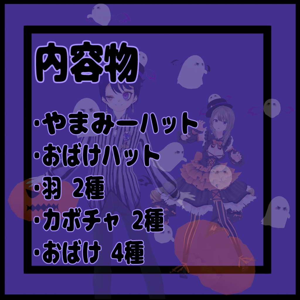 【コラボ商品】やまみーハット(おばけ憑き)